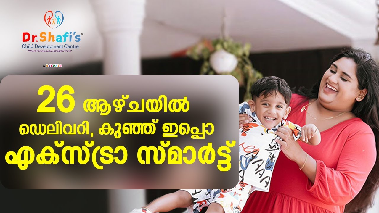 26 ആഴ്ചയിൽ ഡെലിവറി. കുഞ്ഞ് ഇപ്പൊ എക്സ്ട്രാ സ്മാർട്ട്.  Delivered in 26th week. Baby Now Extra Smart