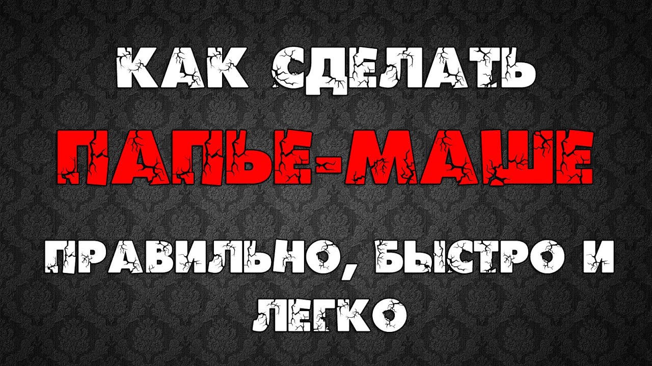 Как сделать папье маше своими руками. Правильно, быстро и легко!