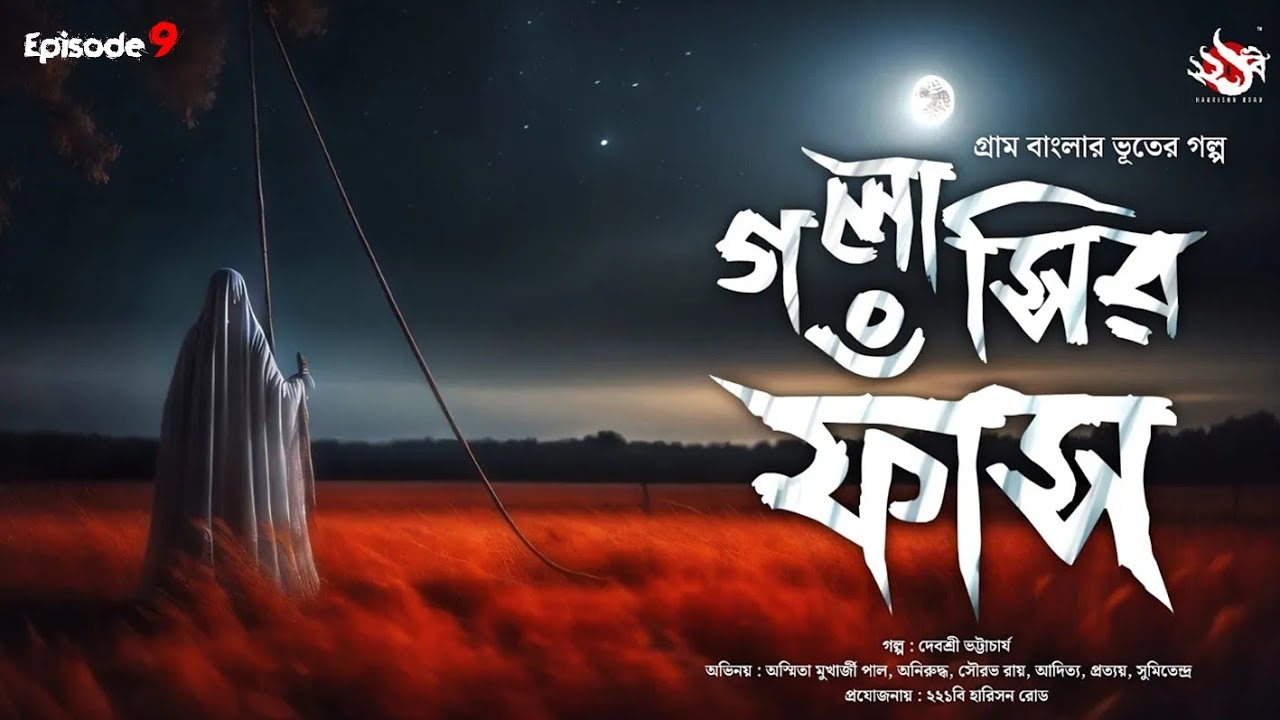 গলাশির ফাঁশ - (গ্রাম বাংলার ভূতের গল্প) | Bengali Audio Story | Gram Banglar Vuter Golpo | Ep 9