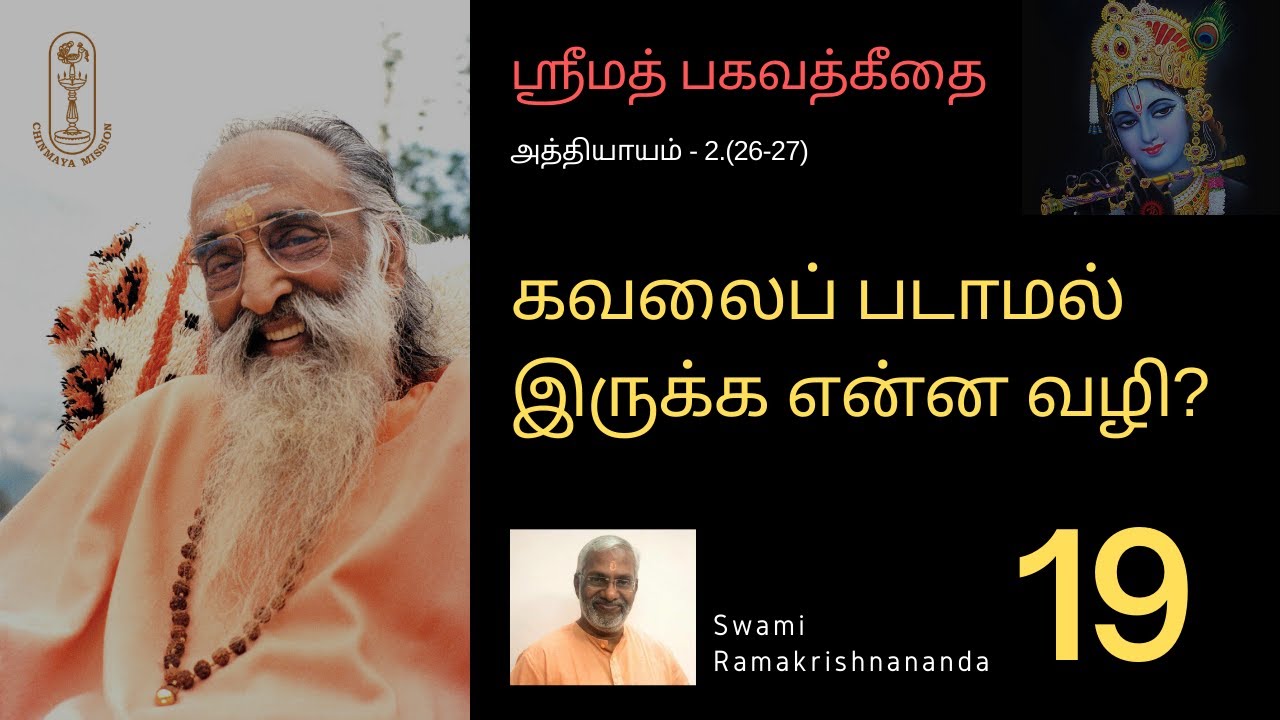 கவலைப்படாமல் இருக்க என்ன வழி? ஶ்ரீமத்பகவத்கீதை-2.(26-27)