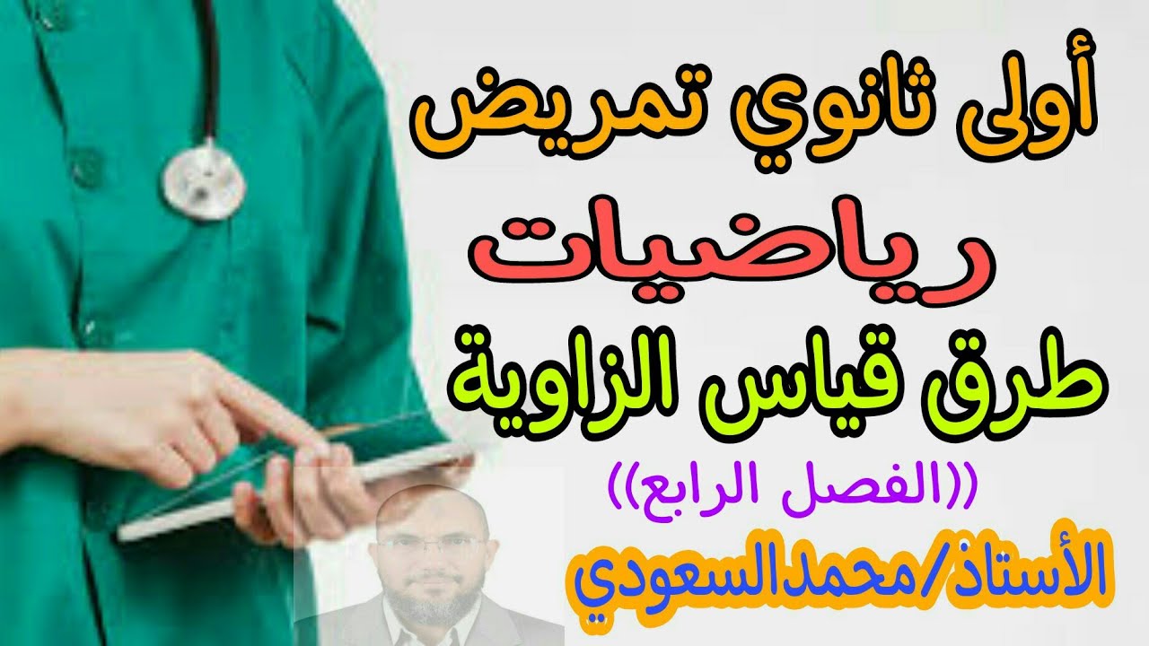طرق قياس الزاوية ، الزاوية الموجهة ، الدرس11 رياضيات ، الفصل الرابع ، أولى ثانوي تمريض