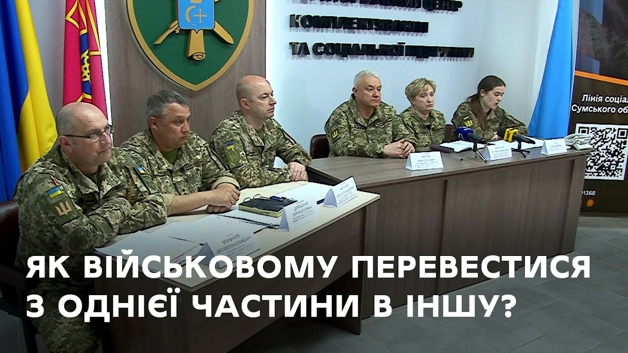 Під час брифінгу в ТЦК та СП розповіли про механізм переведення бійців з однієї частини в іншу