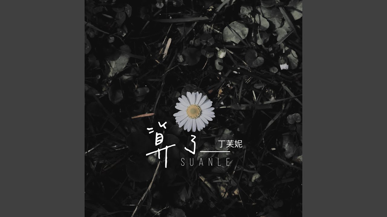 算了