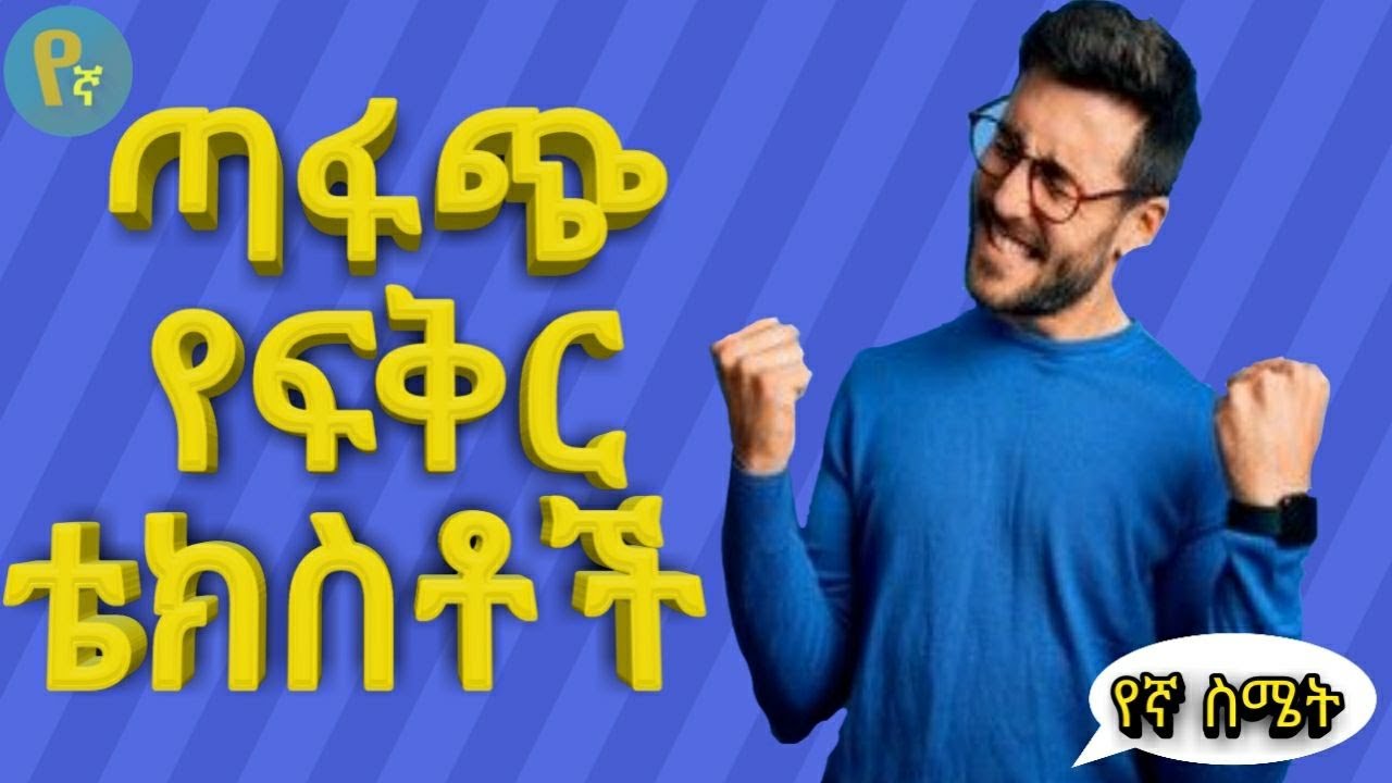 #ጣፋጭ የፍቅር ቴክስቶች| Seifu on ebs |