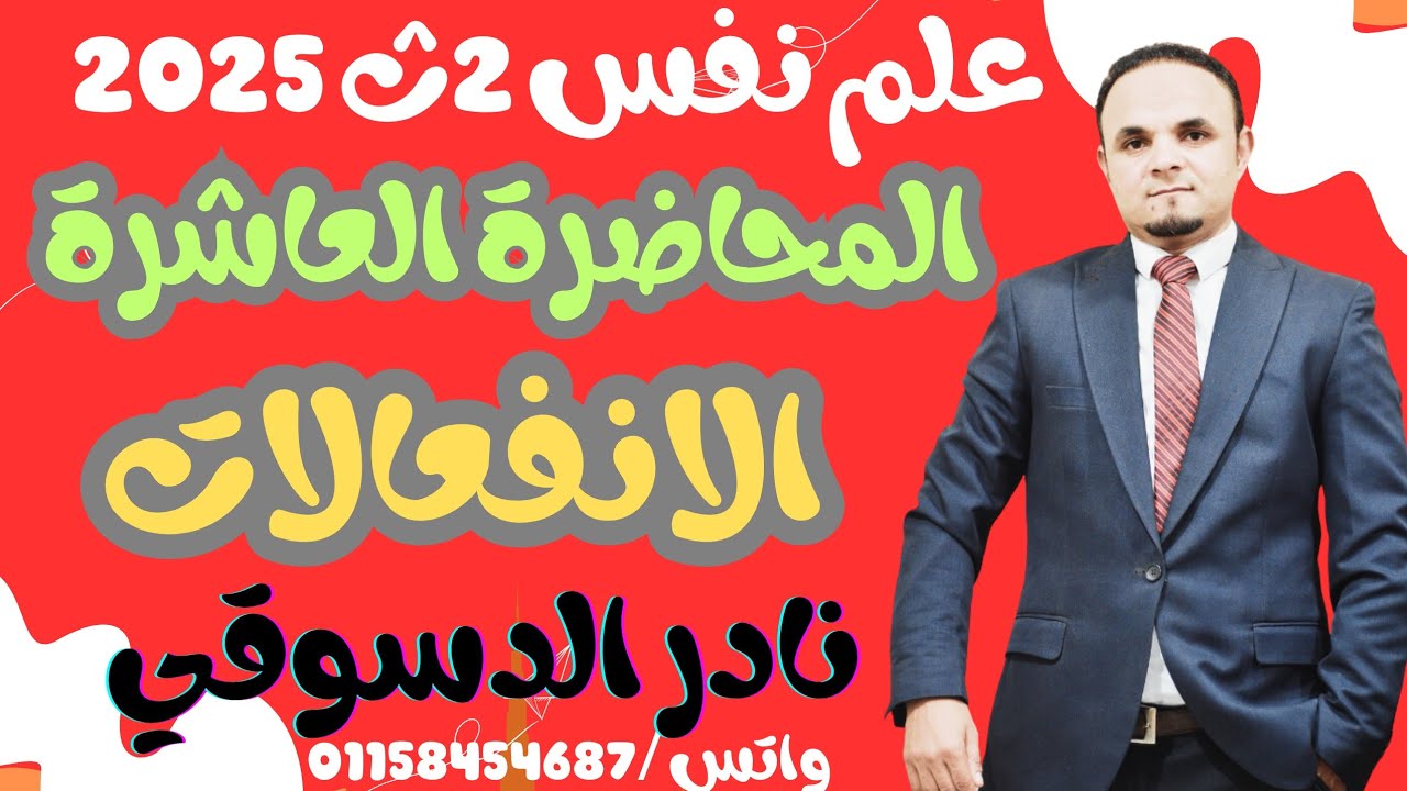 علم نفس 2 ث| المحاضره العاشرة| الانفعالات| نادر الدسوقي 2025