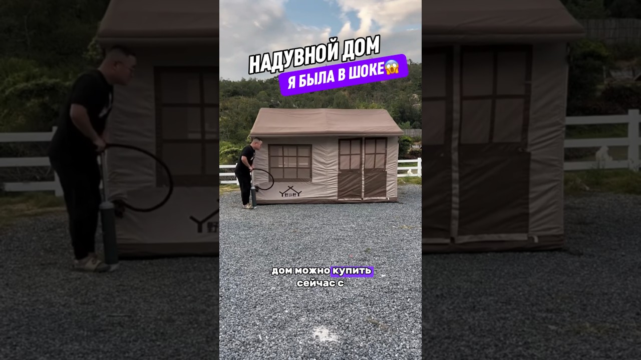 Надувной дом-палатка для отдыха #дизайнинтерьера