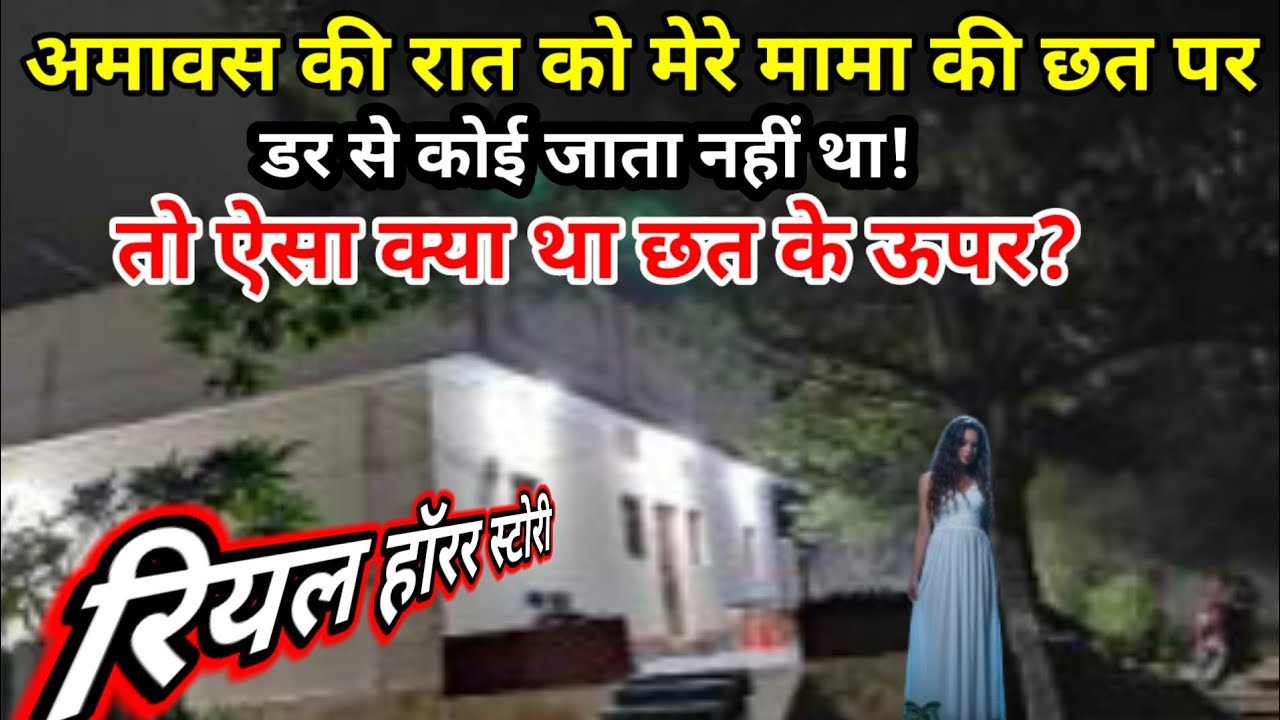 अमावस की रात को मेरे मामा के छत पर कोई जाता नहीं था! तो ऐसा क्या होता था क्यों डरते थे लोग?#horror