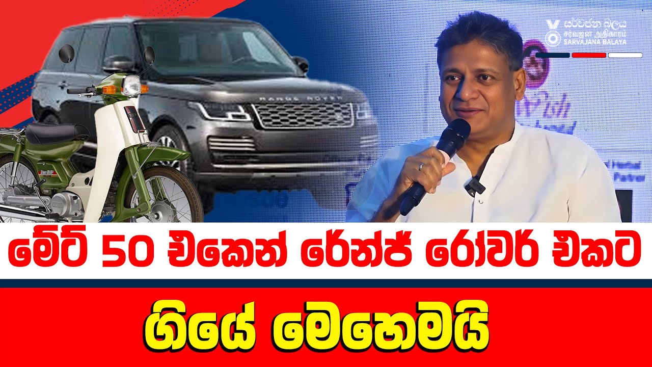 මේට් 50 බයිසිකලය රේන්ජ් රෝවර් එකක් කරපු විදිය| Dilith Jayaweera
