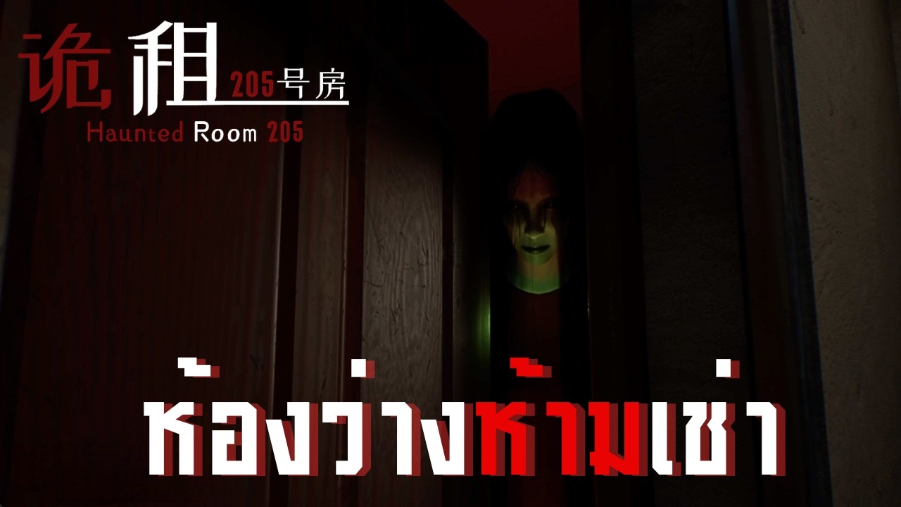 ห้องเช่าหลอนซ่อนวิญญาณ | Haunted Room : 205