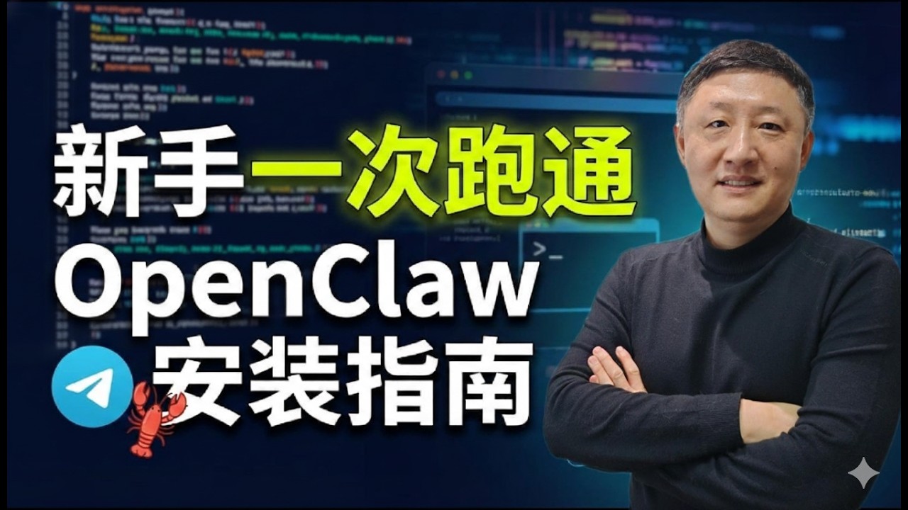 OpenClaw 新手从 0 到可用：打造 AI 个人管家（保姆级跑通）