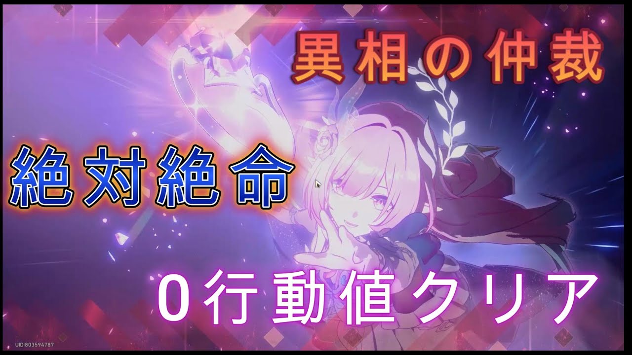 【崩壊スターレイル】異相の仲裁　絶対絶命　キュレネ　0行動値クリア