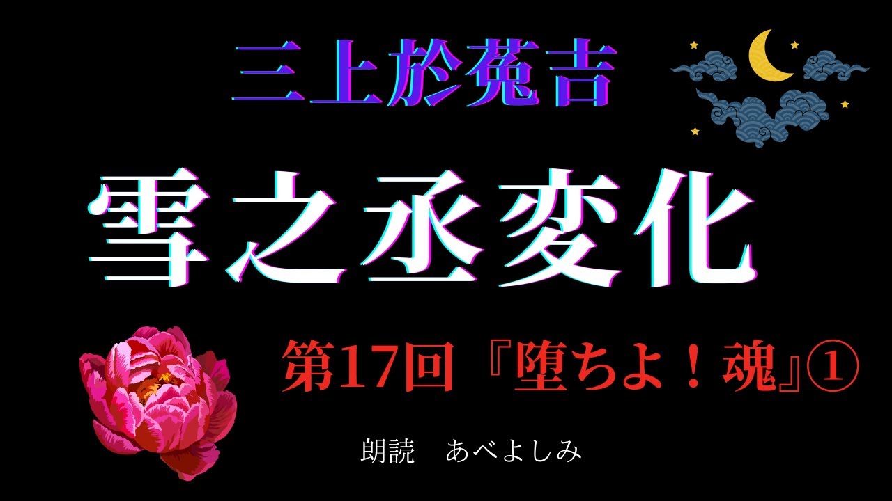 【朗読】三上於菟吉 「雪之丞変化」 第17回 『堕ちよ！魂』①　　朗読・あべよしみ
