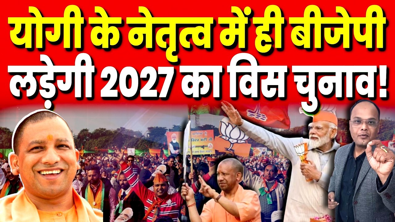 Yogi के नेतृत्व में ही BJP लड़ेगी 2027 का विस चुनाव! | Political Analysis |
