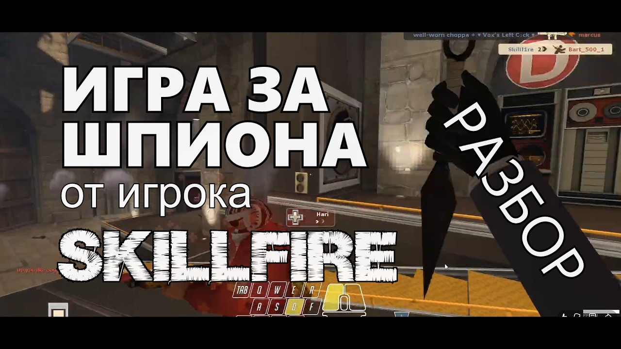 ИГРА ЗА ШПИОНА от игрока skillfire (РАЗБОР)