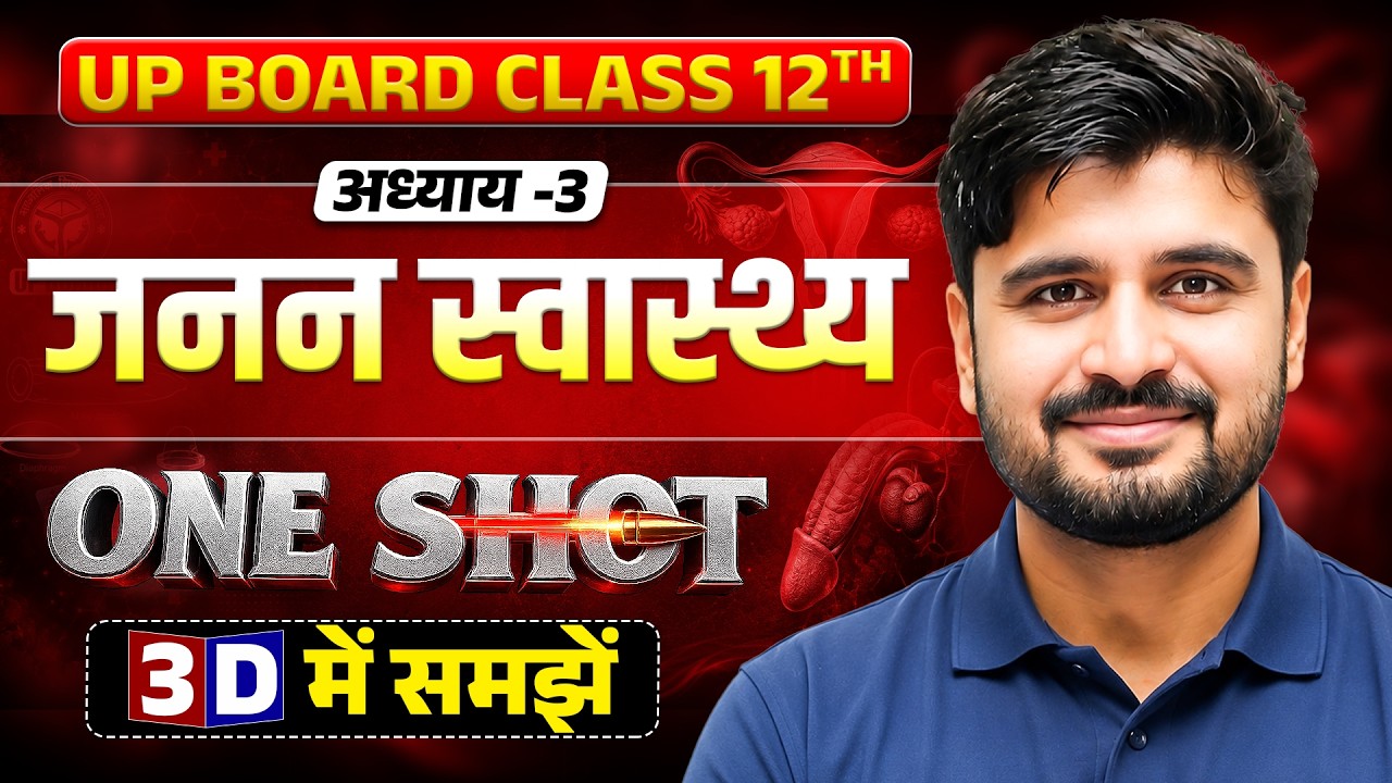 Class 12th Biology Chapter 3 | जनन स्वास्थ्य (Reproductive Health) One Shot | UP Board Exam 2027