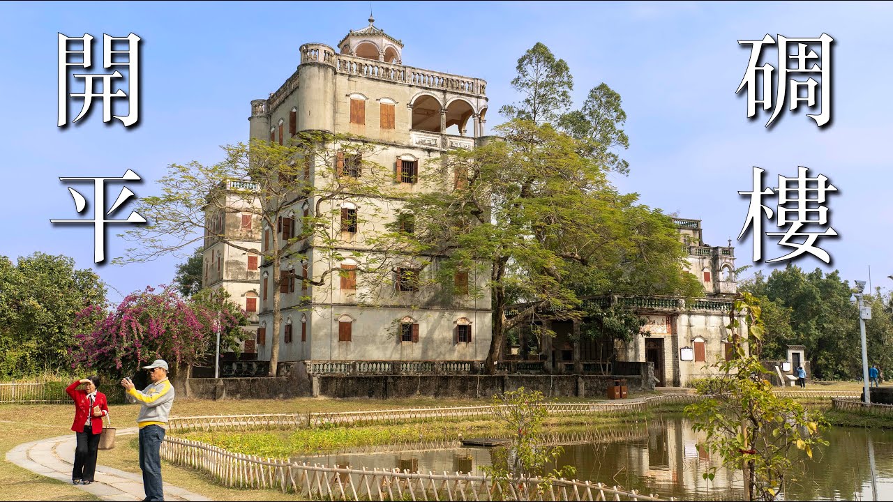廣東 開平碉樓 (自力村、立園、赤坎) Kaiping UNESCO World Cultural Heritage site‌  #chinatravel #travelphotography