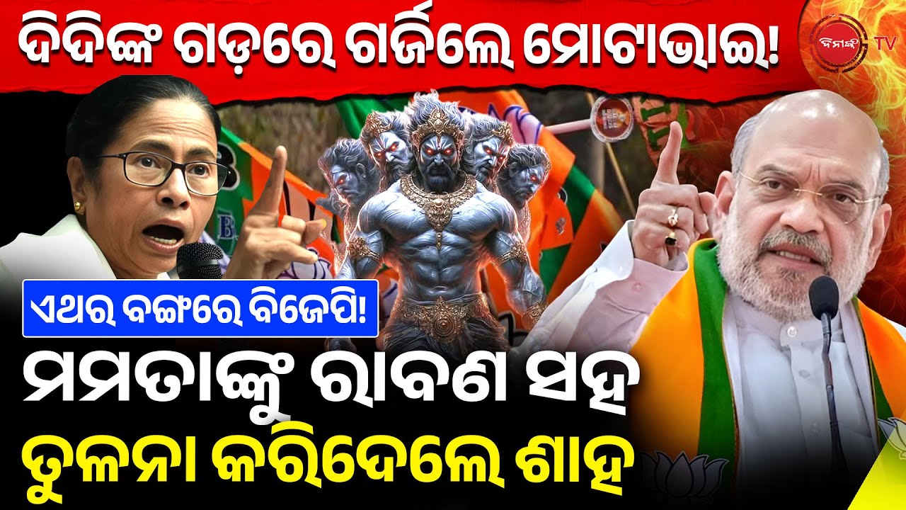 ଦିଦିଙ୍କ ଗଡ଼ରେ ଗର୍ଜିଲେ ମୋଟାଭାଇ! ଏଥର ବଙ୍ଗରେ ବିଜେପି! ମମତାଙ୍କୁ ରାବଣ ସହ ତୁଳନା କରିଦେଲେ ଶାହ | BJP Vs TMC |