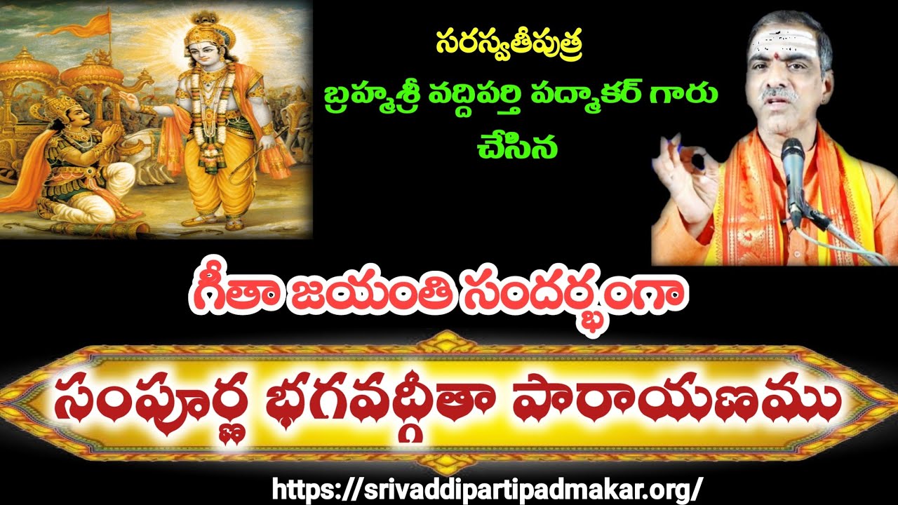 సంపూర్ణ భగవద్గీత శ్లోక పారాయణము | BhagavadGita sloka Parayanam By Brahmasri Vaddiparti Padmakar Garu