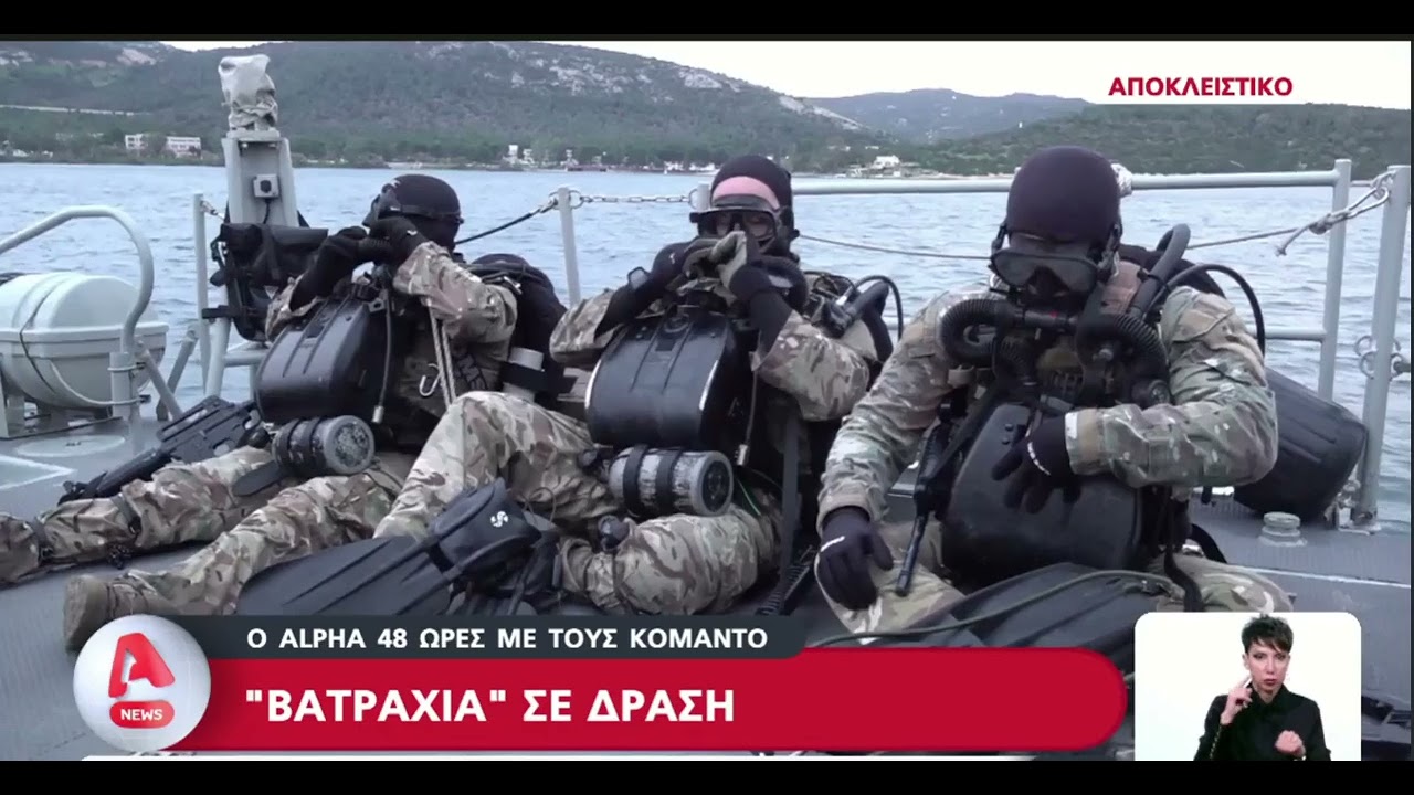 Βατραχάνθρωποι του Τμήματος Ναυτικών Ειδικών Επιχειρήσεων (ΤΝΕΕ) της ΔΥΚ