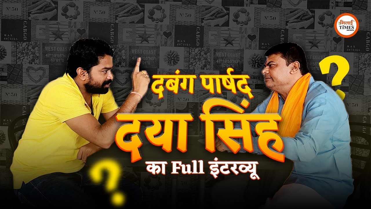क्या Daya Singh है लोहा चोर और लूटेरा? Interview में देखिये सबसे तीखे सवालों के जवाब | Bhilai Times