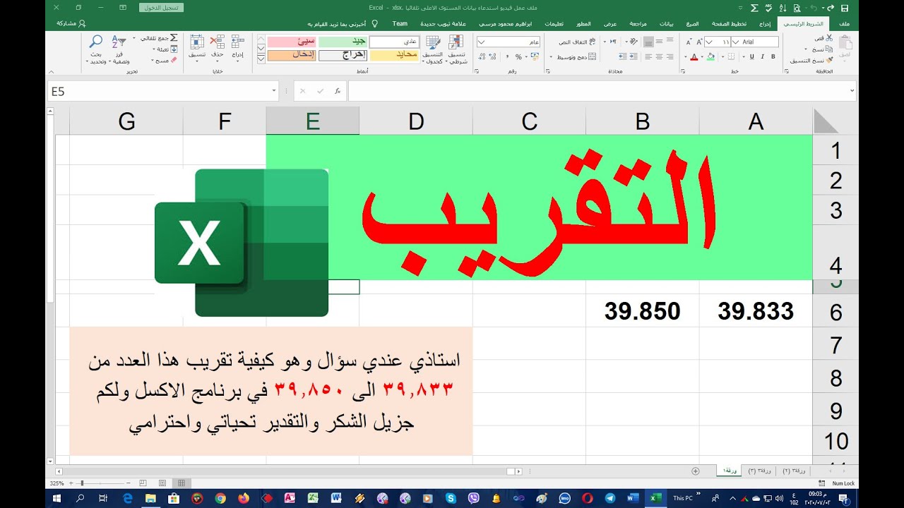 التقريب في الاكسل  |  Rounding in excel