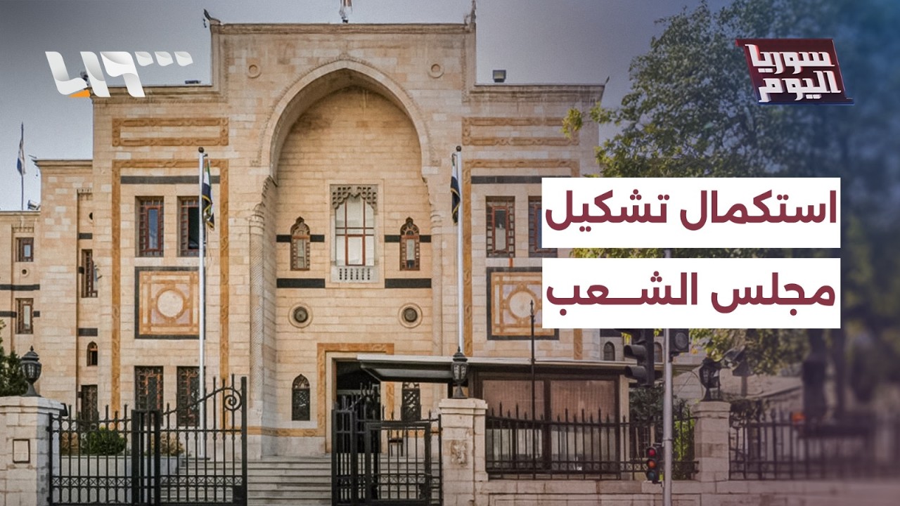 استكمال تشكيل مجلس الشعب في الرقة.. هل ينهي تأخير انعقاده؟ | سوريا اليوم