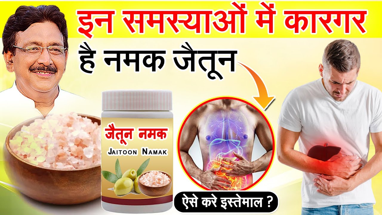 जानिए नमक जैतून के फायदे