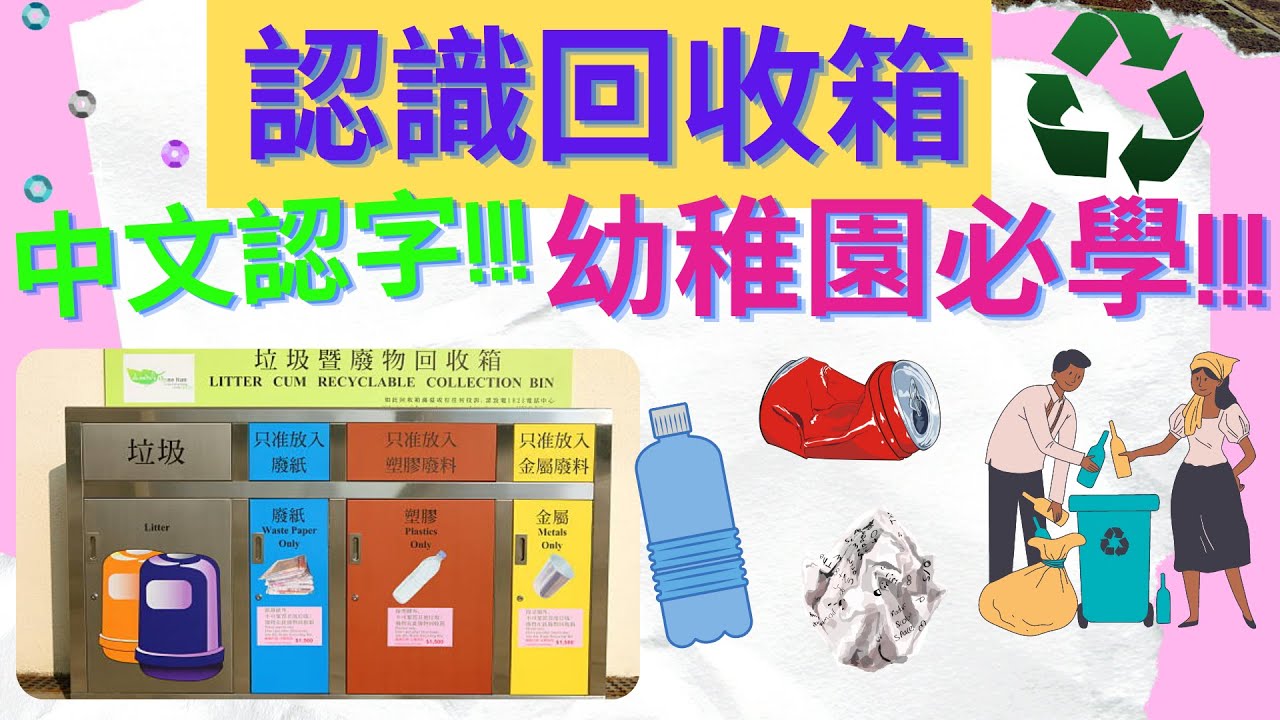 🌻認識回收箱🌈|幼稚園課程必學🙋|中文認字🥇|減廢回收💡|環保意識🤗|循環再用|廢紙|鋁罐|膠樽|地球先生|再造紙|慳電膽及光管|充電池|玻璃樽|四電一腦及小型電器