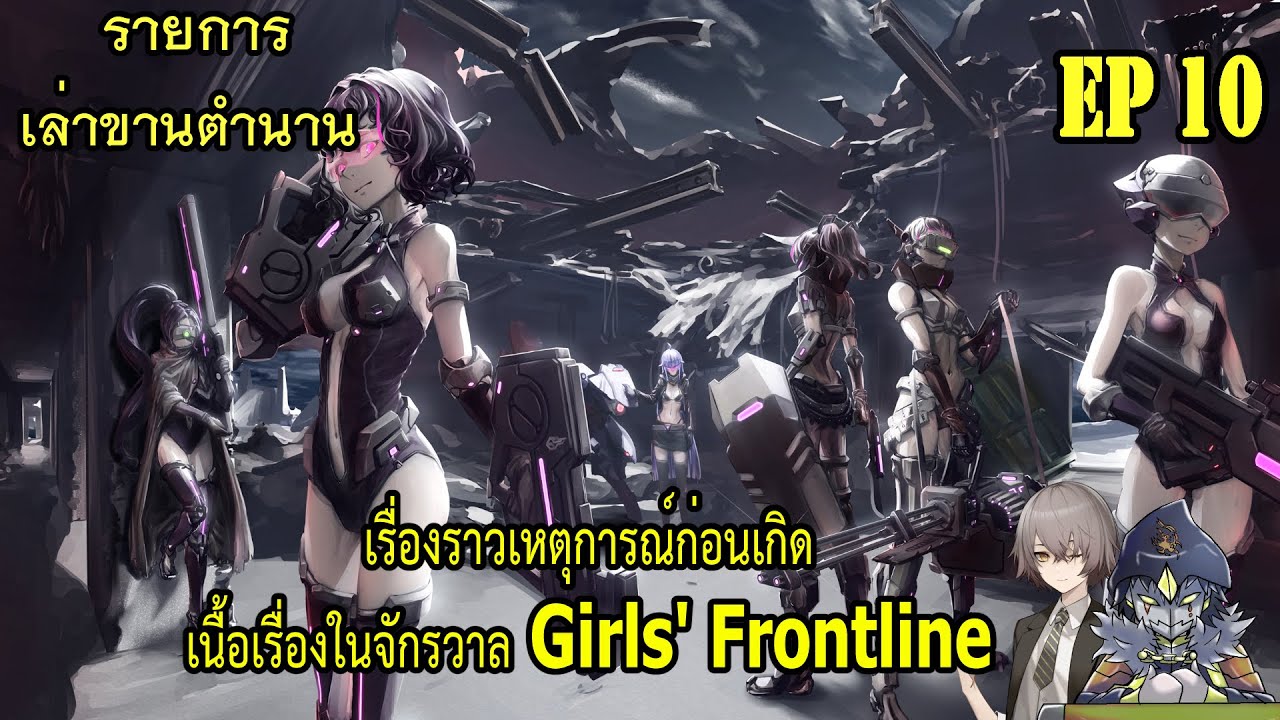 เล่าเรื่องราวเหตุการณ์ก่อนเกิดเหตุการ์ณในจักรวาล Girls' Frontline [เล่าขานตำนาน]EP10