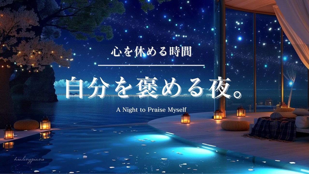【癒しのピアノBGM】心を休める時間。自分を褒める夜 | A Night to Be Kind to Yourself