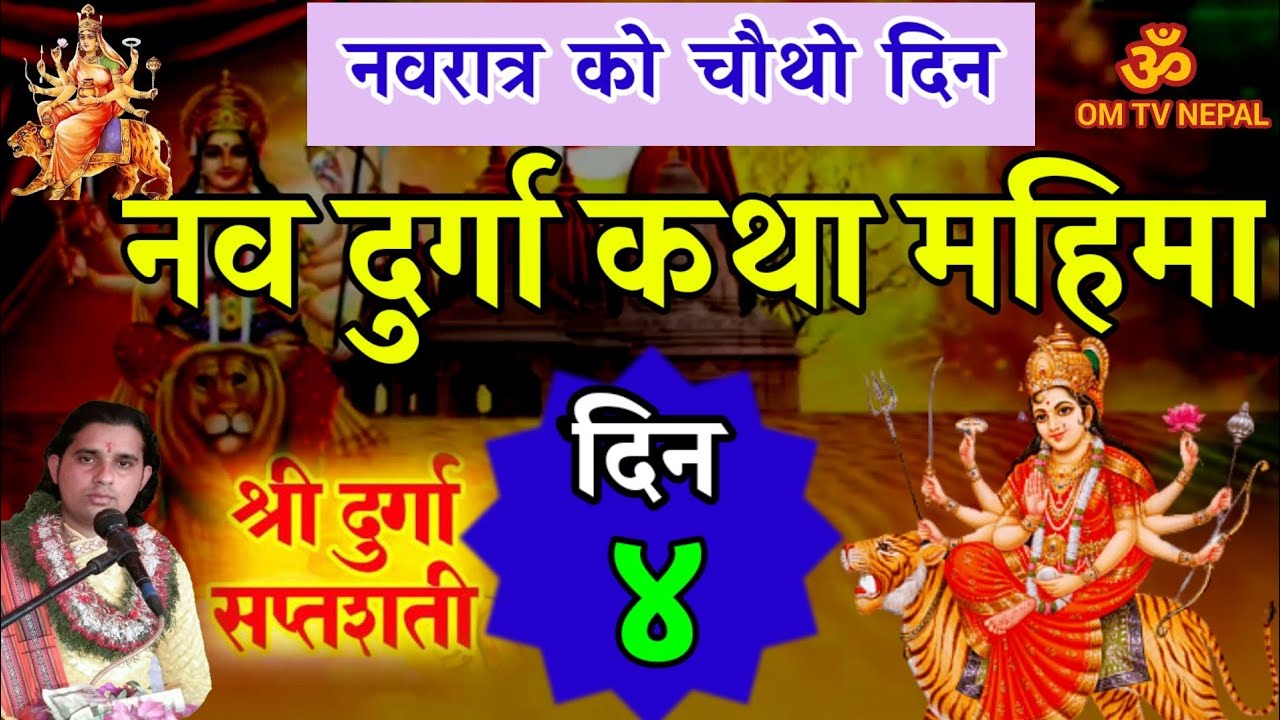 नव दुर्गा कथा भाग - ४ नवरात्र चौथो दिन | navdurga katha | navaratra | devi katha
