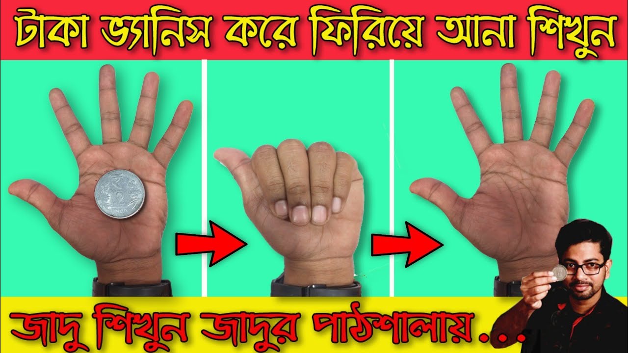 106. টাকা বা ছোট বস্তু ভ্যানিশ করে ফিরিয়ে আনা শিখুন How to Vanish and Reappear a Coin Jadur Pathsala