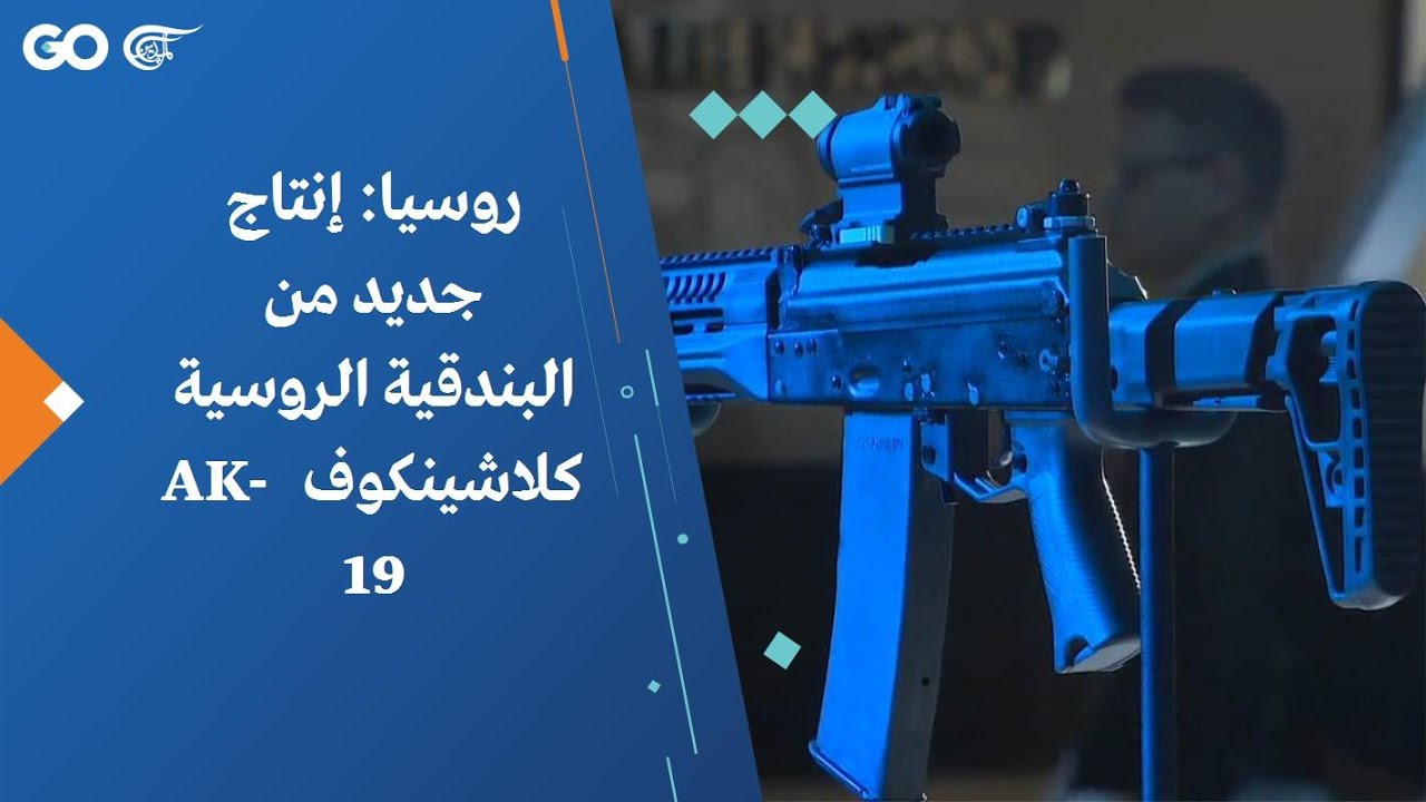 روسيا: إنتاج جديد من البندقية الروسية كلاشينكوف  AK-19