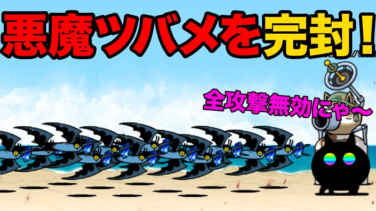 新ステージの大量の悪魔ツバメを完封するキャラ爆誕！？川ステージで海の神が泳ぎまくり！？99%が知らないにゃんこ大戦争の豆知識が面白すぎた！【ショートまとめ30選】　にゃんこ大戦争