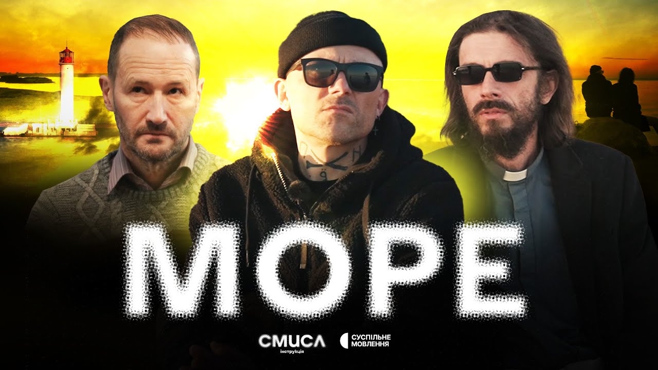 Інструкція.Смисл / Епізод 11 / Море (Одеса): Олександр Смеречинський, Тарас Гончарук
