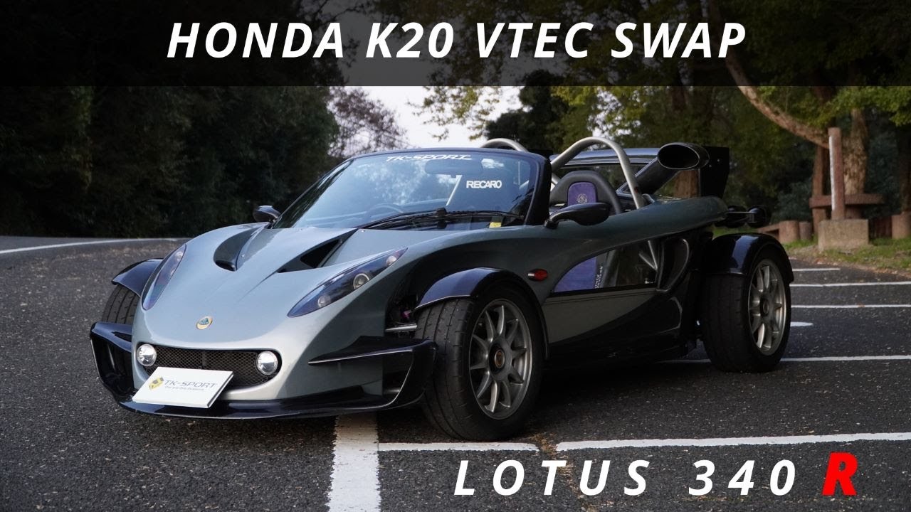 超軽量なロータス３４０Rに３００馬力のホンダK２０エンジンを搭載しました。