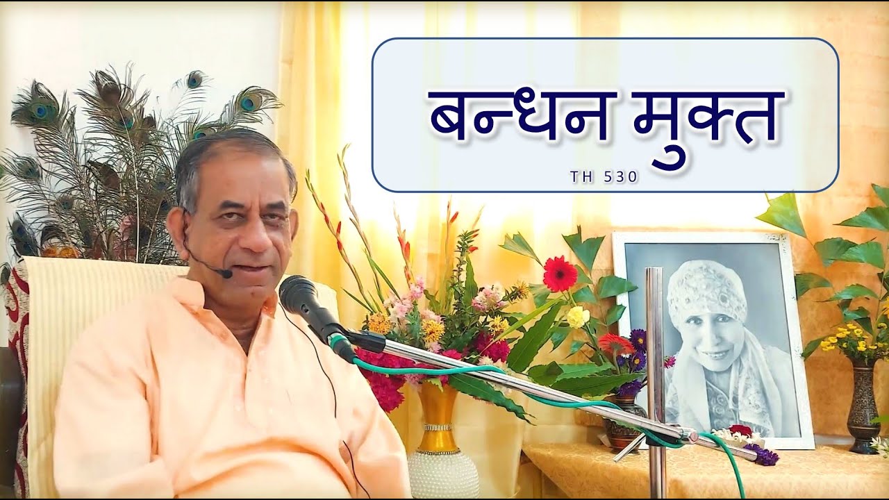 बन्धन मुक्त || TH 530 || Dr. Alok Pandey