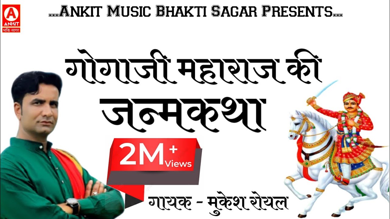 Mukesh Royal : गोगाजी महाराज की जन्म कथा ।। Royal Music Group ।। Gogaji Maharaj Ki Janam Katha