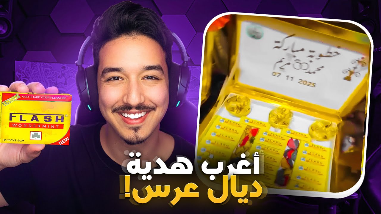 اغرب هدية عرس 😂 | مسكة فلاش 👰&zwj;♀️