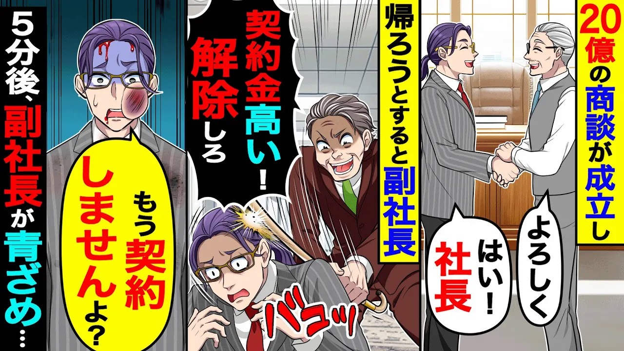 20億の商談が成立し帰ろうとすると、副社長「契約金高い！解除しろ」→俺「もう契約しませんよ？」