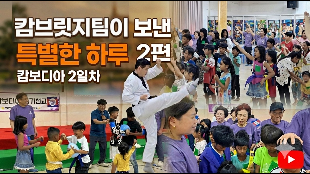 캄보디아 단기선교 3탄 / 2일차 사역(2) / 하저교회 캄브릿지 선교팀 / 26.2.2~2.7