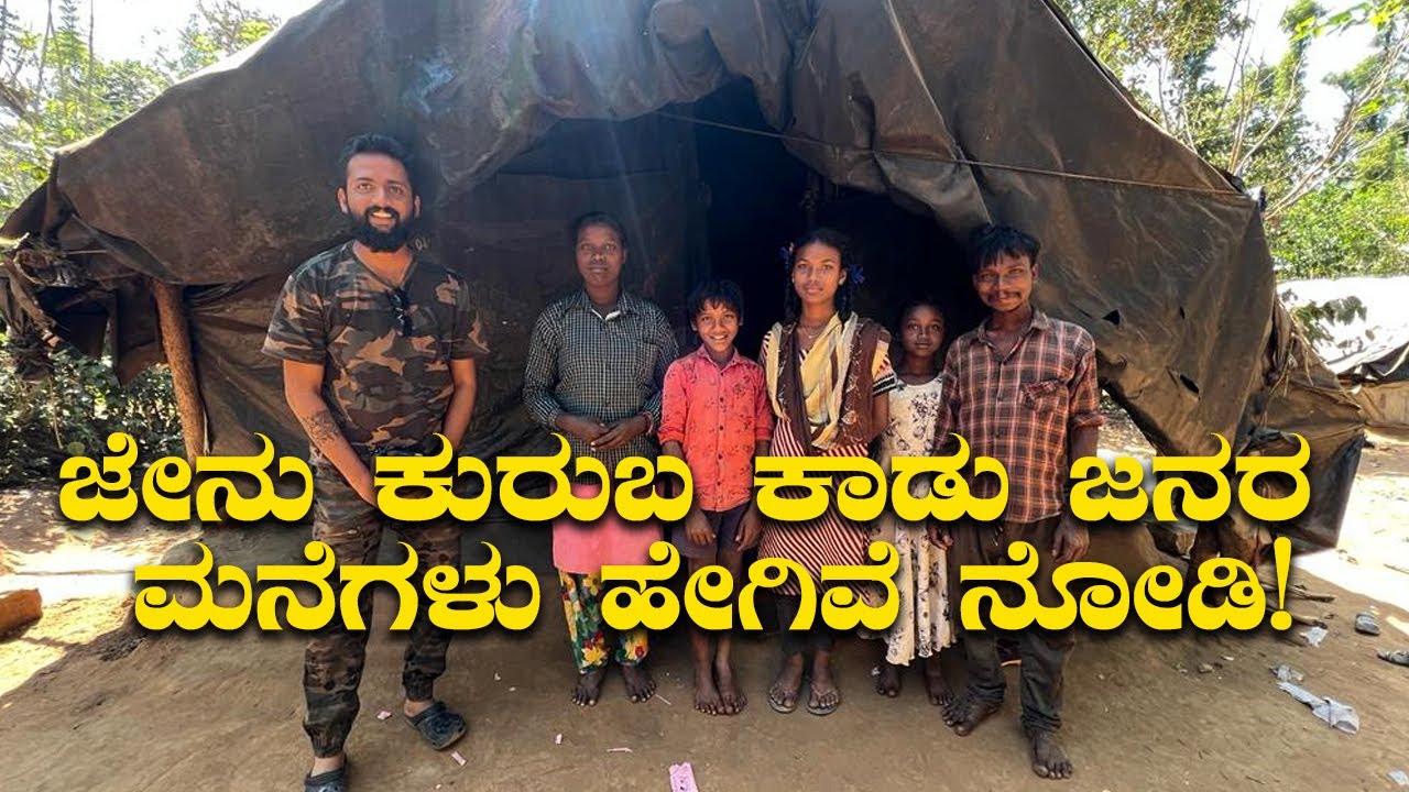 Life of Jenu Kuruba | Tribes of Karnataka ಜೇನು ಕುರುಬ ಕಾಡು ಜನರ ಮನೆಗಳು ಹೇಗಿವೆ ನೋಡಿ! | Kannada Vlogs