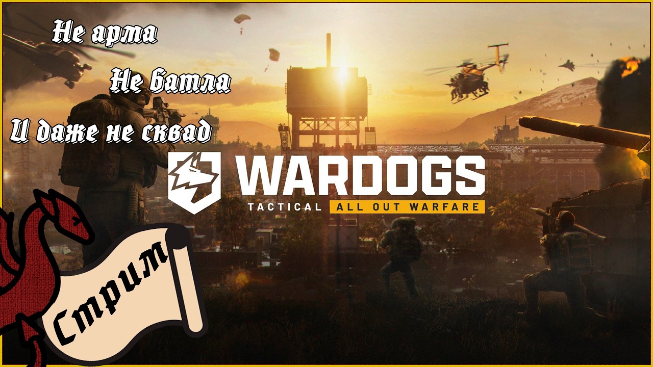 На что способны боевые псы? Первый взгляд на | Wardogs #общение #атмосфера