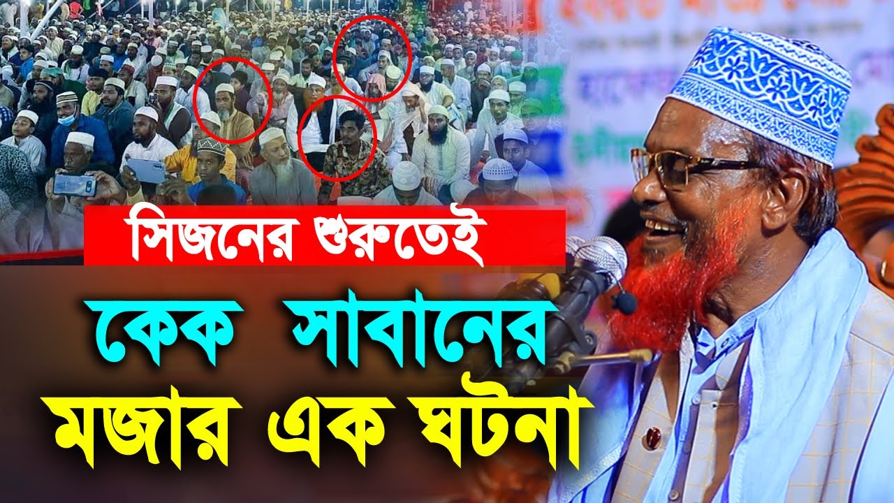 সিজনের শুরুতেই কেকে সাবানের মজার ঘটনা ! মাওলানা রুহুল আমিন যুক্তিবাদী ! Bogra tv.