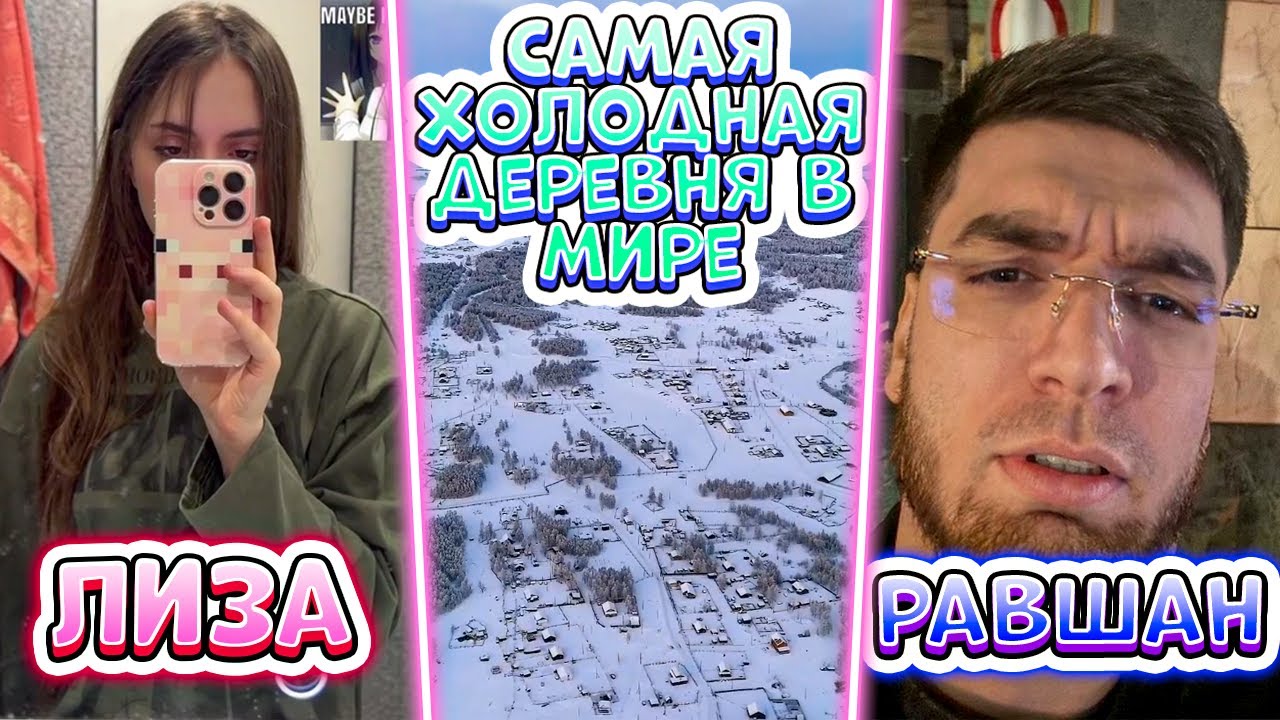 ЛИЗА ОБЩАЕТСЯ с РАВШАНОМ + СМОТРИТ ВИДЕО | iceicell, ravshann