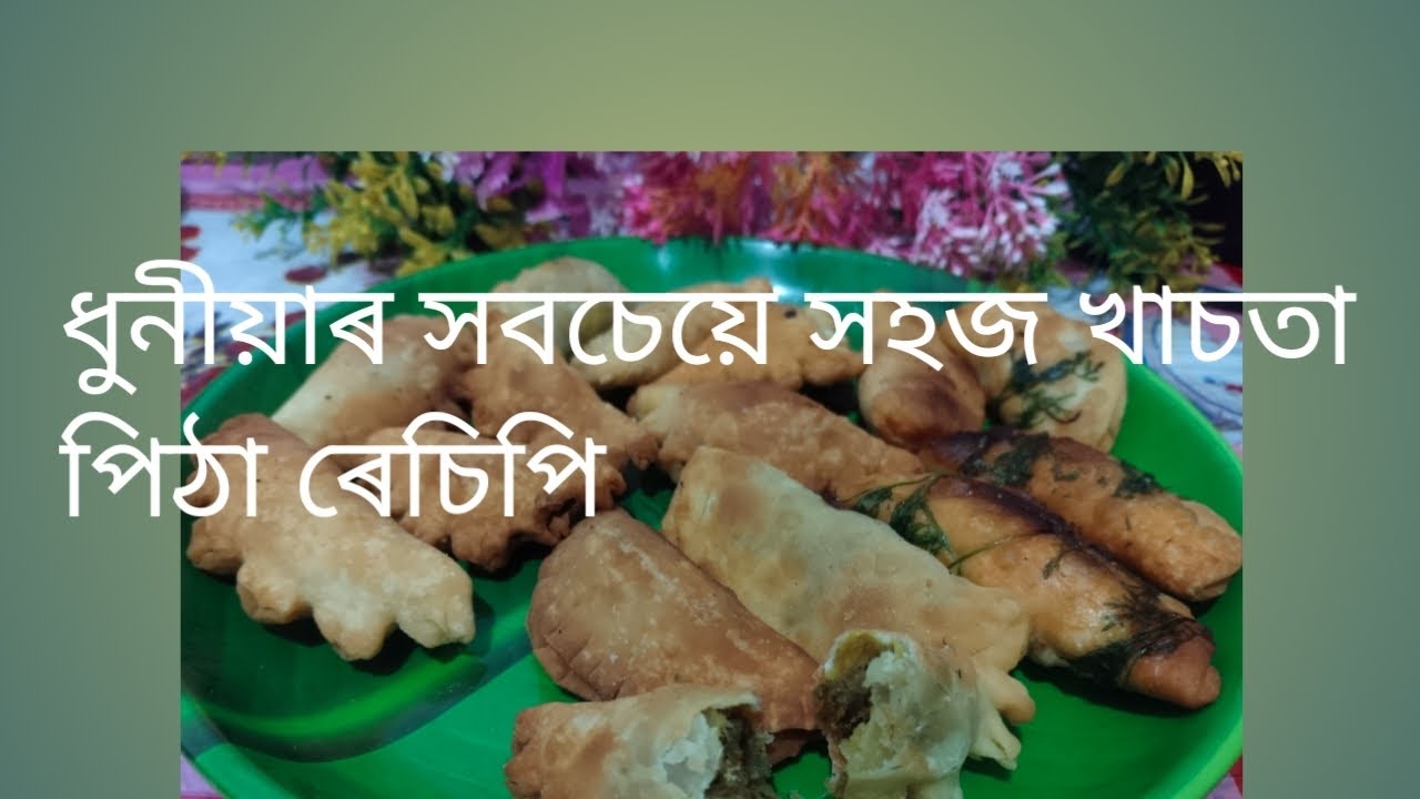 ধুনীয়াৰ সবচেয়ে সহজ খাচতা পিঠা ৰেচিপি।।