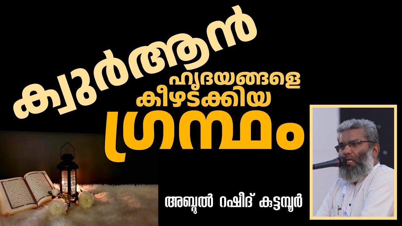 ക്വുർആൻ ഹൃദയങ്ങളെ കീഴടക്കിയ ഗ്രന്ഥം | അബ്ദുൽ റഷീദ് കുട്ടമ്പൂർ | Abdul Rasheed Kuttamboor