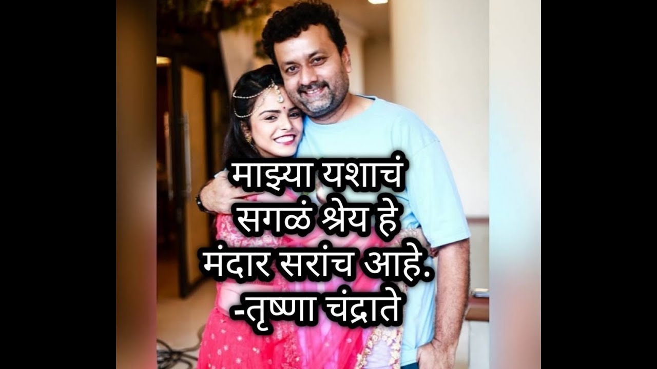 माझ्या यशाचं सगळं श्रेय हे मंदार सरांच आहे.  - तृष्णा चंद्राते