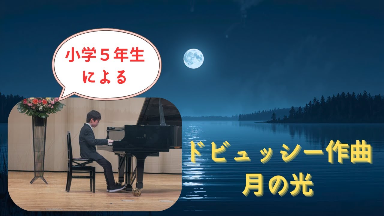 【感動】小学5年生が奏でるドビュッシー「月の光」｜Debussy Clair de Lune - Piano Recital