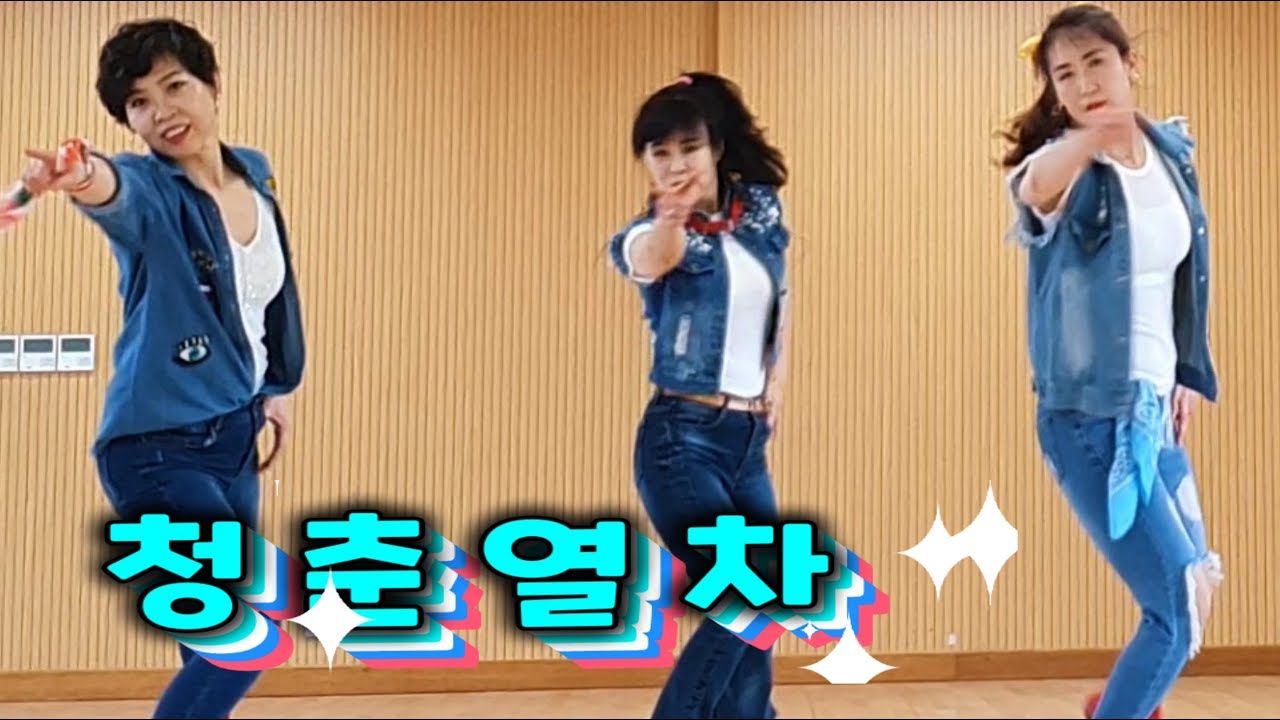 청춘열차 | Choreo: 이승희 (Seung Hee Lee)